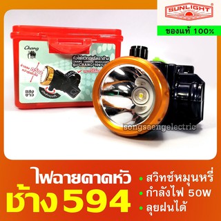 ไฟฉายคาดหัว หรี่ได้ ช้าง 594 LED Chang ไฟคาดหัว กรีดยาง จับสัตว์