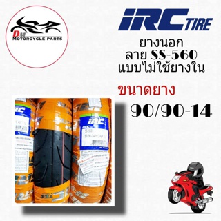 ยางนอก 90/90-14 IRC ลาย SS-560 แบบไม่ใช้ยางใน - 1เส้น