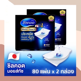 สำลี Silcot Moist Touch สำลี ซิลคอต มอยส์ ทัช 80 แผ่น x  2 กล่อง