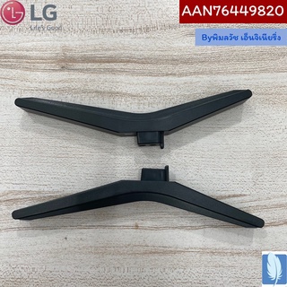 ขาตั้งทีวี Base Assy  ของแท้จากศูนย์ LG100% Part NO :  AAN76449820  (สามารถใช้ร่วมกันได้ทั้งข้างซ้ายและขวา)(ราคาต่อคู่)