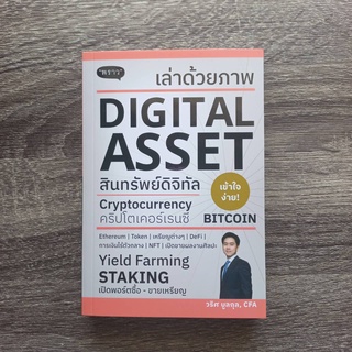 หนังสือ เล่าด้วยภาพ DIGITAL ASSET โดย วริศ บูลกุล | หนังสือพราว / หนังสือ bitcoin