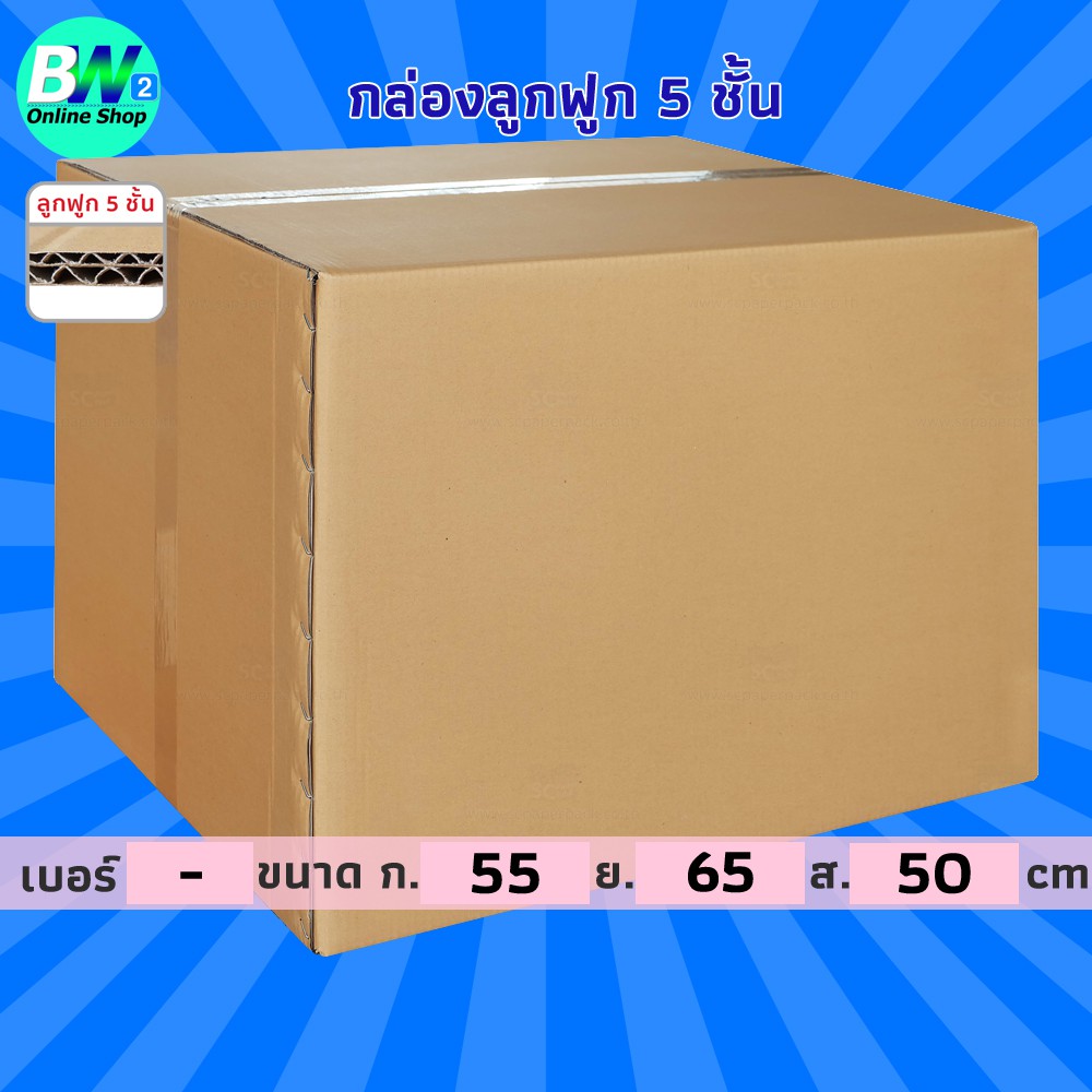 กล่องลูกฟูก 5 ชั้น 55.00x65.00x50.00cm (แพ็ค 5) กล่องกระดาษ ลังแพ็คของสีน้ำตาล
