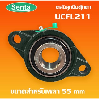 UCFL211 ตลับลูกปืนตุ๊กตา BEARING UNITS สำหรับเพลา 55 มม.