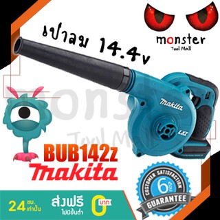 MAKITA เป่าลมโบเวอร์ไร้สาย 14.4v BUB142Z li-ion (เฉพาะเครื่องเปล่า)