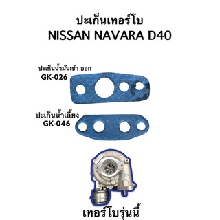 ปะเก็นน้ำมันเข้าออก,เลี้ยงน้ำเทอร์โบ NISSAN NAVARA D40