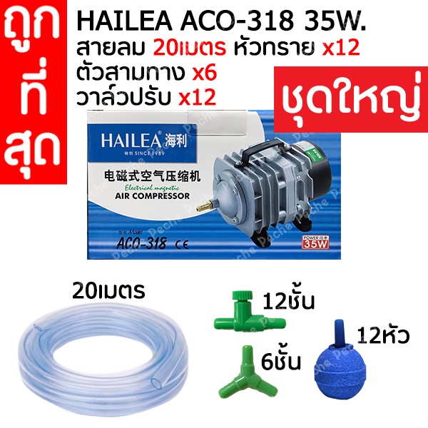 ปั้มลมลูกสูบ ชุดใหญ่ HAILEA ACO-318 35วัตต์ สายลม20ม + หัวทราย x 12 +ตัวสามทาง x 6 ตัว+วาล์วปรับ x12