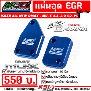 แผ่น อุด EGR HPD ฝั่งไอเสีย ตรงรุ่น Isuzu ALL NEW D MAX , MU-X 2.5-3.0 ออลนิว ดีแมก , มิวเอ็กซ์ ยูโร 4 14-19