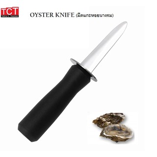 มีดแกะหอยนางรม Oyster Shucking Knife แกะหอย แกะเปลือกหอย มีดแกะเปลือกหอย อเนกประสงค์ สแตนเลส พร้อมด้ามจับ