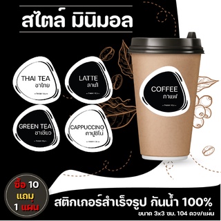 สติกเกอรืติดแก้วกาแฟ minimal กันน้ำ100%