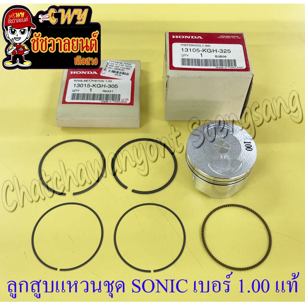ลูกสูบแหวนชุด SONIC เบอร์ (OS) 1.00 (59 mm) แท้ HONDA