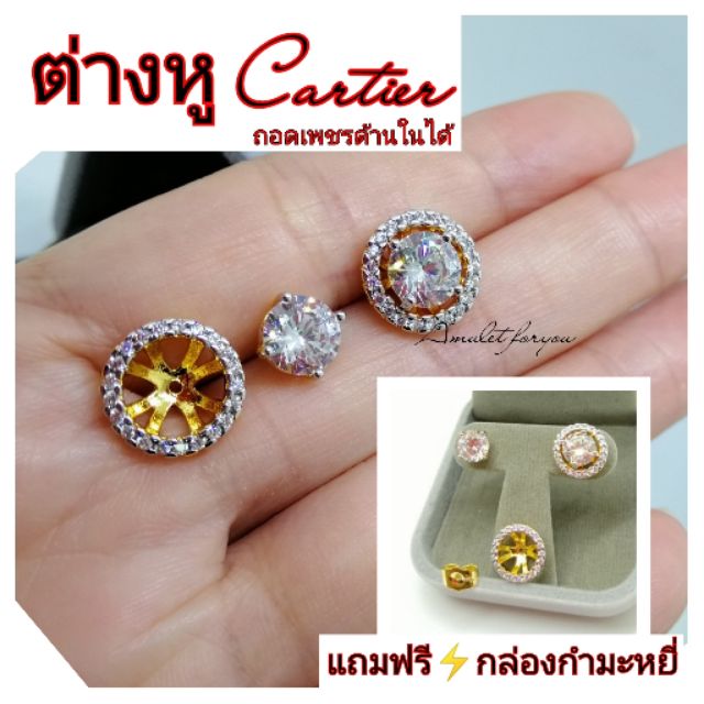 ต่างหูคาร์เทีย Cartier แบบถอดได้(หุ้มทองแท้-เพชรCzแท้)​ | Shopee Thailand