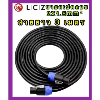 สายลำโพง2x1.5mm2 พร้อมปลั๊กสเปคคอนอย่างดี สายสเปคคอนหัว  ท้าย สาย ยาว 3 เมตร (2x1.5 3m แพ็ค1เส้น)