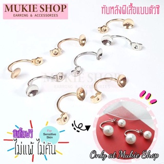 DIY อะไหล่ต่างหู ทับหลังต่างหู แป้นหลังต่างหู ตัวซีแพ็ค10ชิ้น Mukie shop มุกี้ ช้อป