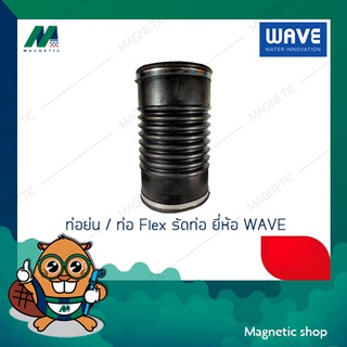 ข้อต่ออ่อนยางธรรมชาติ พร้อมสายรัดสแตนเลส (ข้อต่อกันทรุด  / ท่อยางกันทรุด ) WAVE FLEX 2" - 4" ยี่ห้อ WAVE