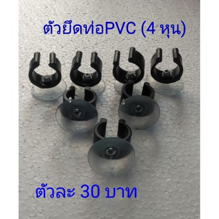ตัวยึดท่อ PVC แบบติดกระจก 4 หุน ตัวละ 30 บาท