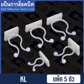 แป้นกาวล็อคบิด Self Adhesive Twist Lock ล็อคสายไฟ【แพ็ค 5 ตัว】