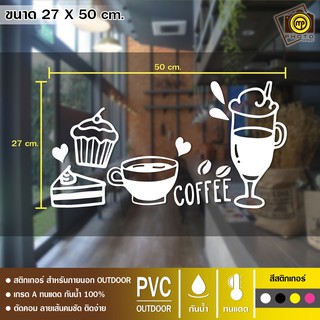 CAFE12 สติกเกอร์ PVC ร้านกาแฟ ขนาด 27 x 50 cm. สติกเกอร์ติดกระจกเนื้อ PVC กันน้ำ 100% ทนทาน ติดง่าย