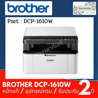 Brother DCP-1610W มัลติฟังก์ชันเลเซอร์ 3-in-1 Print/Copy/Scan