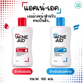 [พร้อมส่ง] ACNE-AID แอคเน่-เอด เจลล้างหน้าสำหรับคนเป็นสิว ช่วยขจัดความมันส่วนเกิน อ่อนโยน ผิวสะอาด ไม่แห้งตึง (100ml)