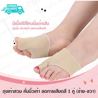 ถุงคั่นนิ้วเท้า 1คู่ สีครีม ถุงเท้าซิลิโคน bunions hallux varus และ hammer toe ถุงคั่นนิ้วเท้า ถุงเท้าคั่นนิ้ว