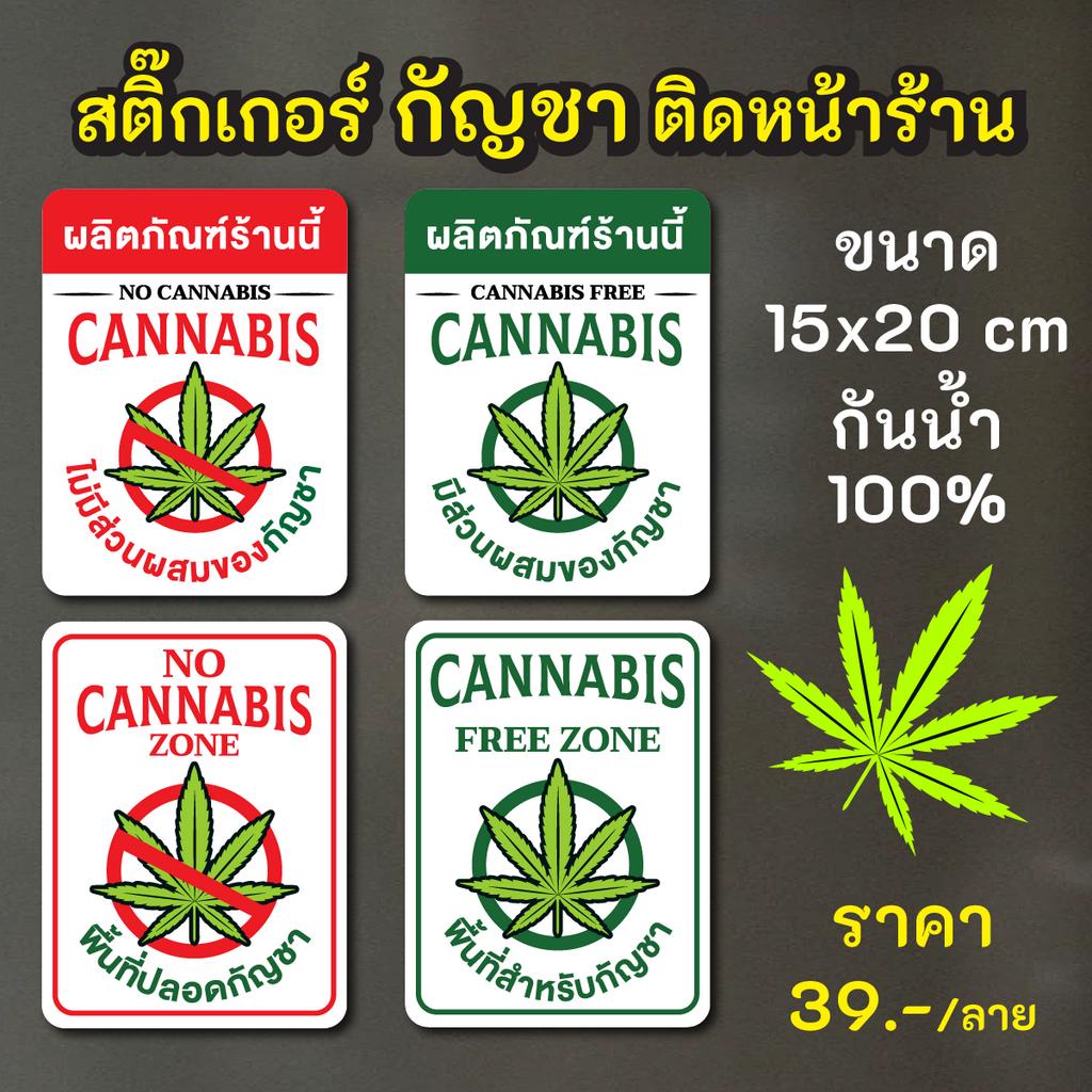 ป้ายสติ๊กเกอร์ กัญชา ติดหน้าร้าน กันน้ำ100% ไดคัตพร้อมใช้งาน