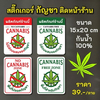 ป้ายสติ๊กเกอร์ กัญชา ติดหน้าร้าน กันน้ำ100% ไดคัตพร้อมใช้งาน