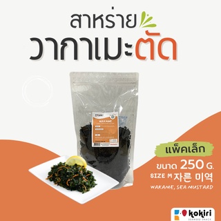 สาหร่ายวากาเมะแห้ง (เกล็ด) 250 กรัม