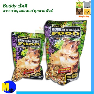 Buddy บัดดี้ อาหารหนูแฮมเตอร์  2 ขนาด  0.5 ปอนด์ และ 1.25 ปอนด์ ให้เลือก