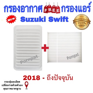 กรองอากาศ ฟรี กรองแอร์ Suzuki Swift , ซูซูกิ สวิฟซ์ ปี 2018 - ถึง ปัจจุบัน