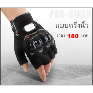 ถุงมือ Pro-biker (ครึ่งนิ้ว) สำหรับผู้ที่ต้องการความสบาย ผ้าตาข่ายระบายอากาศ