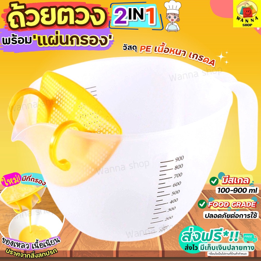 ส่งฟรี ถ้วยตวง พร้อมแผ่นกรอง WANNA [1714]