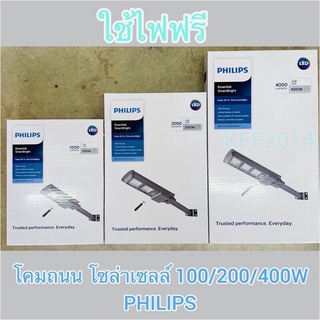 ฟิลิปส์โซล่า..สว่างนานยันเช้า โคมไฟถนนฟิลิปสโซล่าเซลล์ Solar streetlight รุ่u BRC 010 คุณภาพ