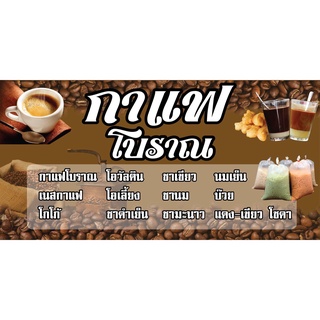 ป้ายกาแฟโบราณ N170   แนวนอน 1 ด้าน (ตอกตาไก่ 4 มุม ป้ายไวนิล) สำหรับแขวน ทนแดดทนฝน