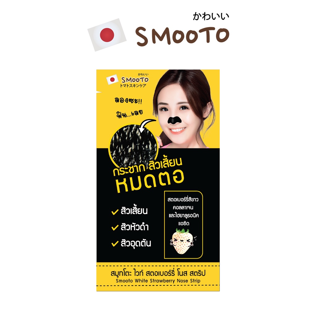 SMOOTO Official สมูทโตะ ไวท์ สตอเบอร์รี่ โนส สตริป SMT45/ซอง