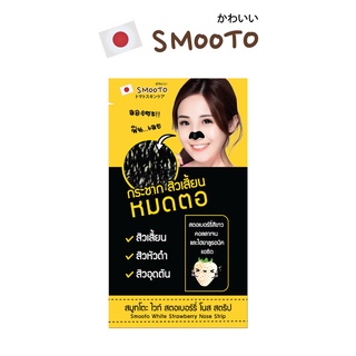 SMOOTO Official  สมูทโตะ ไวท์ สตอเบอร์รี่ โนส สตริป (SMT45/ซอง)