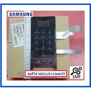 แผงหน้าปัดไมโครเวฟซัมซุง/ปุ่มกดชั้นนอกไมโครเวฟซัมซุง/ SWITCH MEMBRANE/SAMSUNG/DE34-00465A/อะไหล่แท้จากโรงงาน