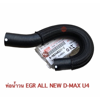 ท่อน้ำวน EGR ISUZU All New D-max U4 เเท้ห้าง100%