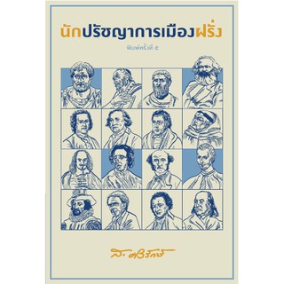 นักปรัชญาการเมืองฝรั่ง ส.ศิวรักษ์