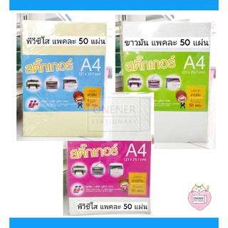 สติ๊กเกอร์ A4 ตราอูลักษ์ PVC ใส / ขาวมัน / ขาวด้าน แพ็ค 50 แผ่น