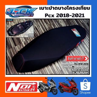 เบาะแต่ง Pcx 2018-2021 ปาดบาง Pcx160 Pcx150 แถบ Bm by หน่อย วัดด่าน(โครงเทียม)