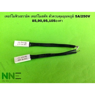 สวิตซ์อุณหภูมิ เทอร์โมฟิวเซรามิค เทอร์โมสตั้ด ตัวควบคุมอุณหภูมิ 5A/250V  85,90,95,105องศา ราคาต่อชิ้น สินค้ามีพร้อมส่ง