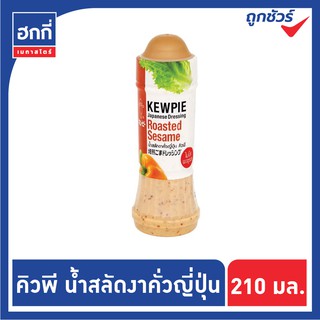 น้ำสลัดงาคั่วญี่ปุ่น คิวพี KEWPIE ขนาด 210 ml.