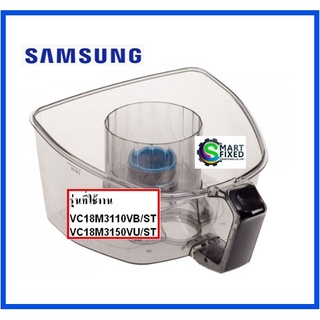 ที่เก็บฝุ่นอะไหล่เครื่องดูดฝุ่นซัมซุง/SAMSUNG/DJ97-02465A/อะไหล่แท้จากโรงงาน