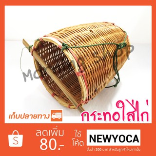 กระทอใส่ไก่ แบบเปิดหน้า ❤️  ใช้โค๊ด NEWYOCA ลดเพิ่ม 80 ฿   ❤️