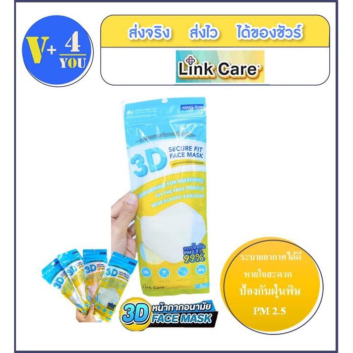 ส่งฟรี!! หน้ากาก Link Care 3D Maskซองละ 3 ชิ้น (5 แพ็ค = 50 ซอง) แถมฟรี แบบ 1 ชิ้นอีก 50 ซอง