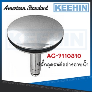 AC-7110310 ปลั๊กอุดสะดืออ่างแบบ POP UP AC-7110310 Plug for Waste for and Overflow AMERICAN STANDARD