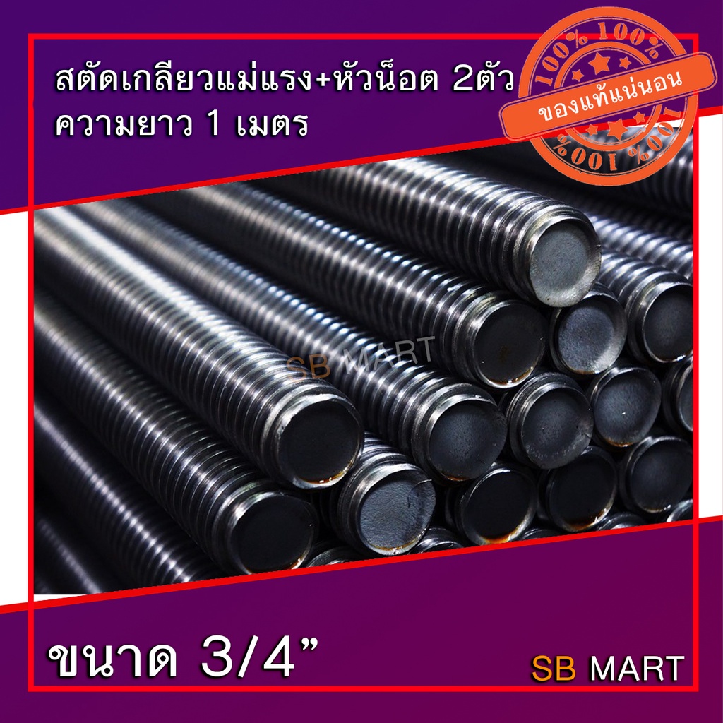 สตัด สตัดเกลียวแม่แรง สตัดเกลียวคางหมู สตัดเกลียวเหลี่ยม ขนาด 3/4" ยาว 1 เมตร + หัวน็อต 2 หัว