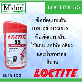 LOCTITE 55 ซีลเกลียวท่อแบบเส้น 150 m PIPE SEALING CORD ( ล็อคไทท์ ) ซีลเกลียว โลหะและพลาสติก LOCTITE55