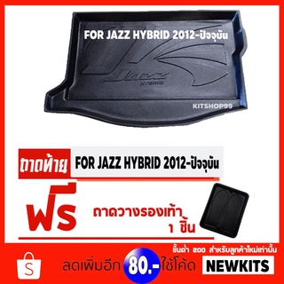 ถาดท้ายรถยนต์เข้ารูป ตรงรุ่น ถาดท้ายรถยนต์สำหรับ JAZZ HYBRID 2008-2012 JAZZ HYBRID 2008-2012 JAZZ HYBRID 2008-2012