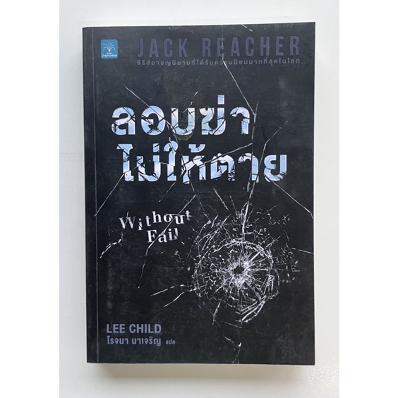 นิยายแปล Jack Reacher ลอบฆ่าไม่ให้ตาย without fail